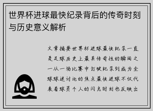世界杯进球最快纪录背后的传奇时刻与历史意义解析